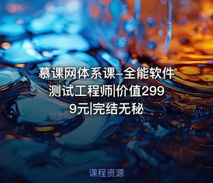慕课网体系课-全能软件测试工程师||完结无秘