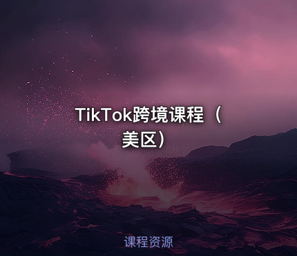 TikTok跨境课程（美区）