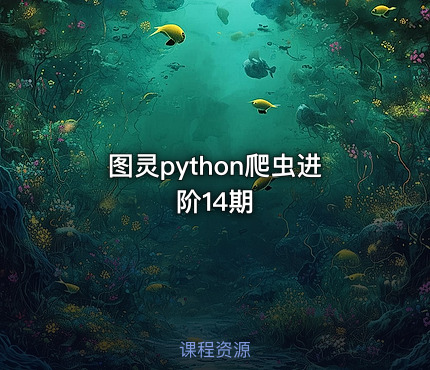 图灵python爬虫进阶14期