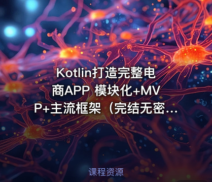 Kotlin打造完整电商APP 模块化+MVP+主流框架（完结无密）