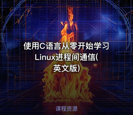 使用C语言从零开始学习Linux进程间通信(英文版)