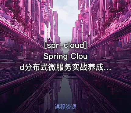 Spring Cloud分布式微服务实战养成应对复杂业务综合技术能力