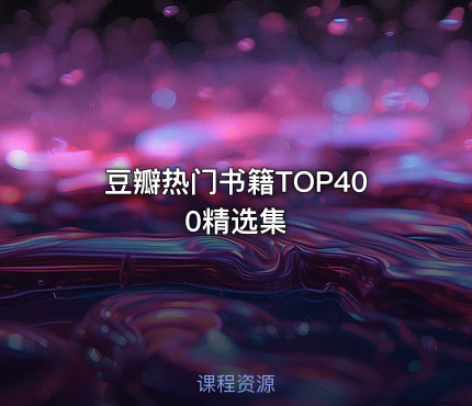 豆瓣热门书籍TOP400精选集