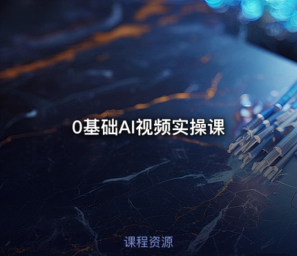 0基础AI视频实操课