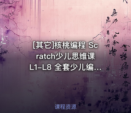 核桃编程 Scratch少儿思维课 L1-L8 全套少儿编程完整版