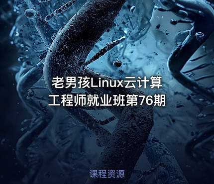 老男孩Linux云计算工程师就业班第76期