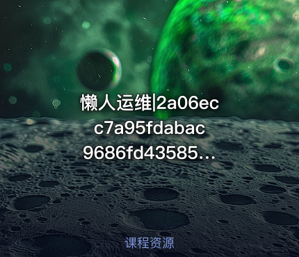 懒人运维|2a06ecc7a95fdabac9686fd43585e564