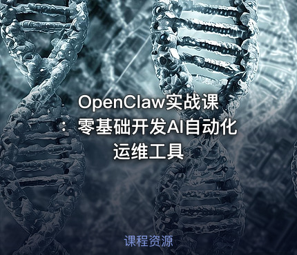 OpenClaw实战课：零基础开发AI自动化运维工具