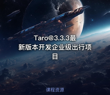 Taro@3.3.3最新版本开发企业级出行项目