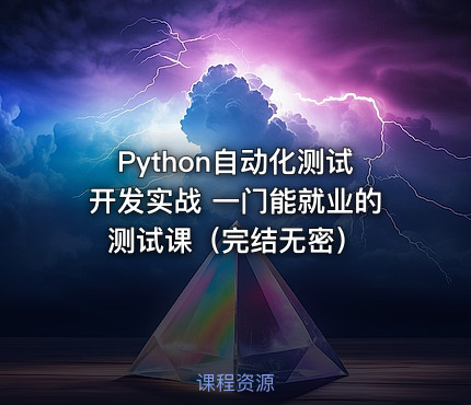 Python自动化测试开发实战 一门能就业的测试课（完结无密）