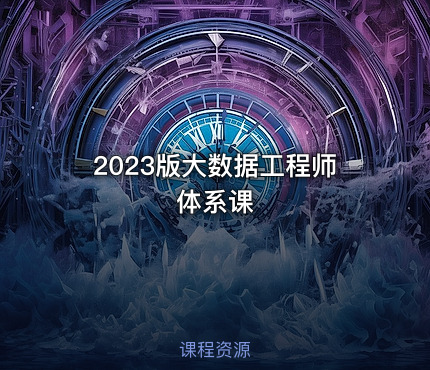 2023版大数据工程师体系课