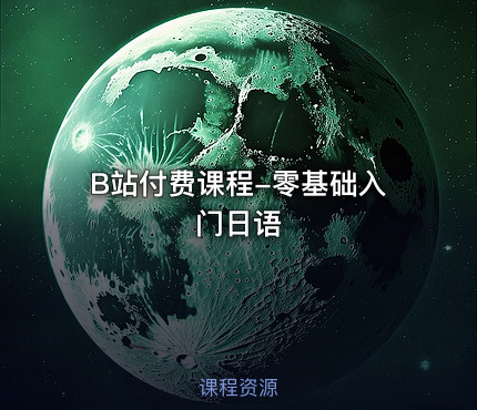 B站付费课程-零基础入门日语