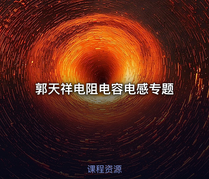 郭天祥电阻电容电感专题