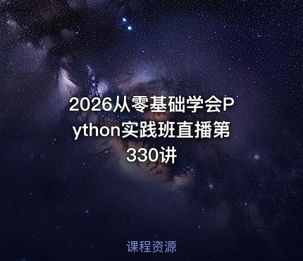 2026从零基础学会Python实践班直播第330讲
