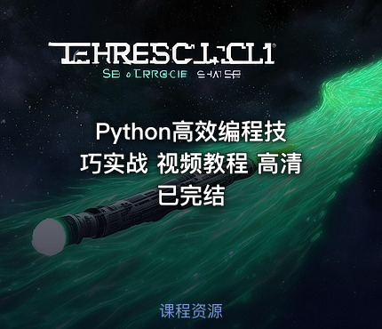 Python高效编程技巧实战 视频教程 高清已完结