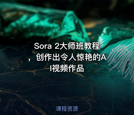 Sora 2大师班教程 ，创作出令人惊艳的AI视频作品