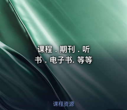 课程 . 期刊 . 听书 . 电子书. 等等