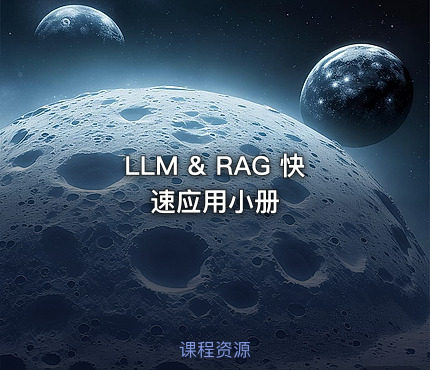 LLM & RAG 快速应用小册