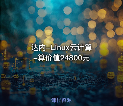 达内-Linux云计算-算价值24800元