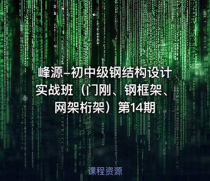 峰源-初中级钢结构设计实战班（门刚、钢框架、网架桁架）第14期