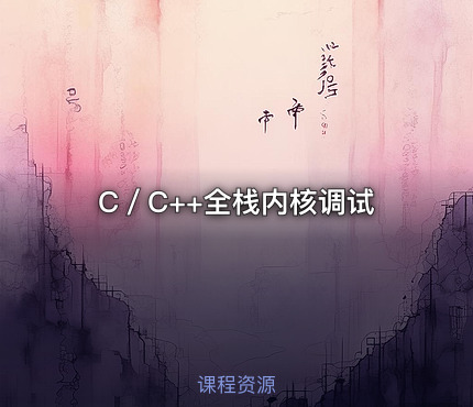 C／C++全栈内核调试
