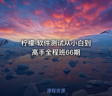 柠檬 软件测试从小白到高手全程班66期