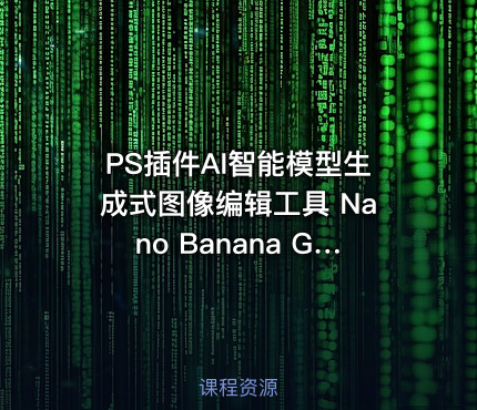 PS插件AI智能模型生成式图像编辑工具 Nano Banana Generative Fill 2.0.0 含使用教程