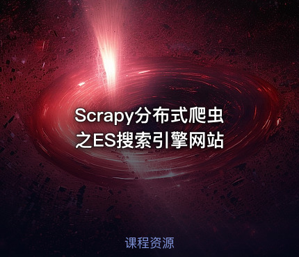 Scrapy分布式爬虫之ES搜索引擎网站
