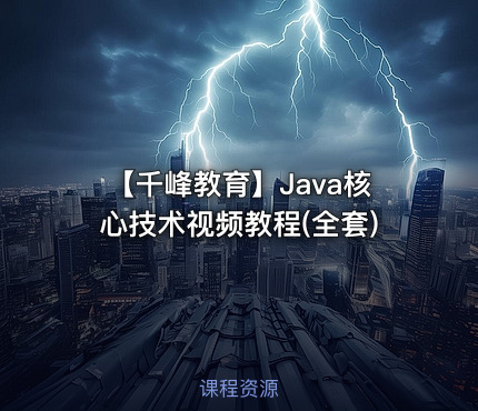 【千峰教育】Java核心技术视频教程(全套)