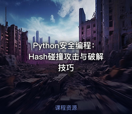 Python安全编程：Hash碰撞攻击与破解技巧