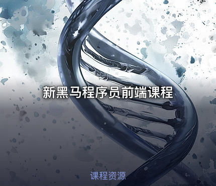 新黑马程序员前端课程