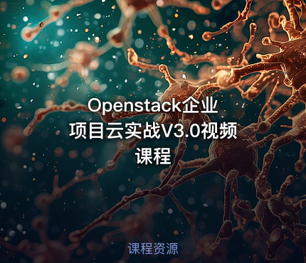 Openstack企业项目云实战V3.0视频课程