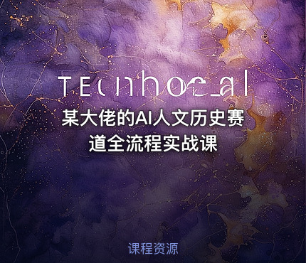 某大佬的AI人文历史赛道全流程实战课