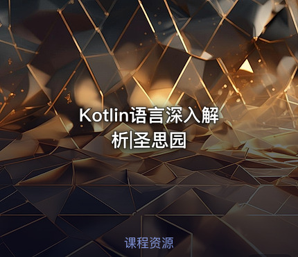 Kotlin语言深入解析|圣思园