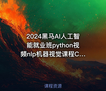 2024黑马AI人工智能就业班python视频nlp机器视觉课程CV自然语言