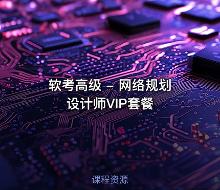 软考高级 - 网络规划设计师VIP套餐