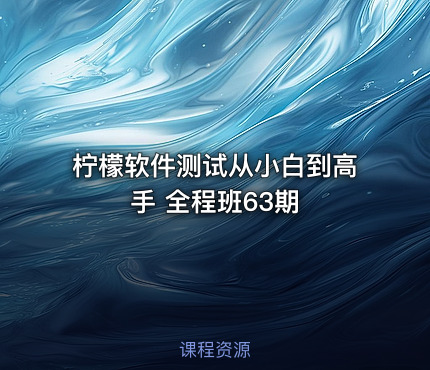 柠檬软件测试从小白到高手 全程班63期