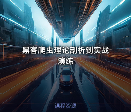 黑客爬虫理论剖析到实战演练