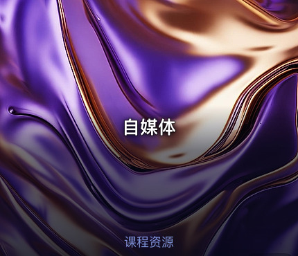 自媒体