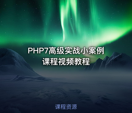 PHP7高级实战小案例课程视频教程