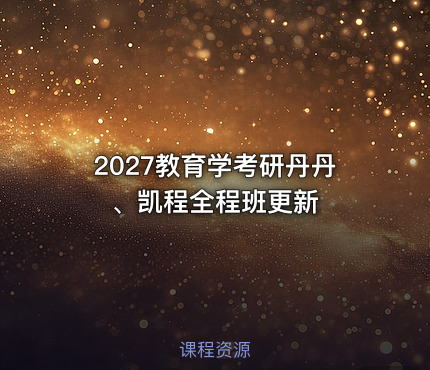 2027教育学考研丹丹、凯程全程班更新
