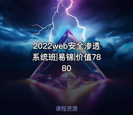 2022web安全渗透系统班|易锦|价值7880