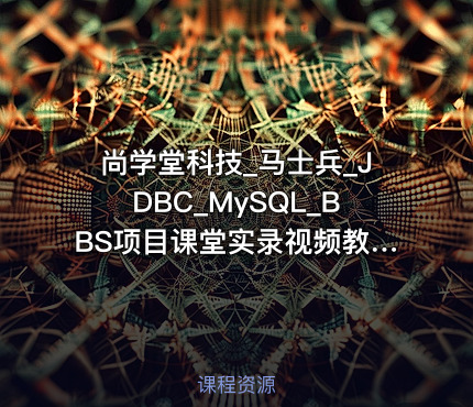 尚学堂科技_马士兵_JDBC_MySQL_BBS项目课堂实录视频教程