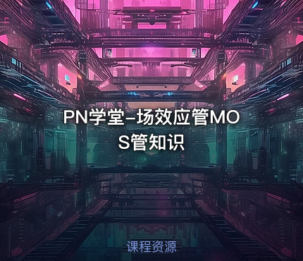 PN学堂-场效应管MOS管知识