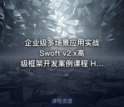 企业级多场景应用实战 Swoft v2.x高级框架开发案例课程 HTTP API项目实战演练与开发