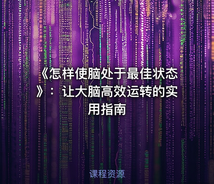 《怎样使脑处于最佳状态》：让大脑高效运转的实用指南