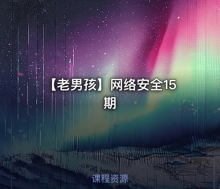 【老男孩】网络安全15期