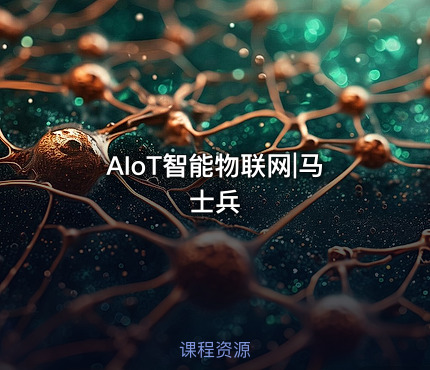 AIoT智能物联网|马士兵