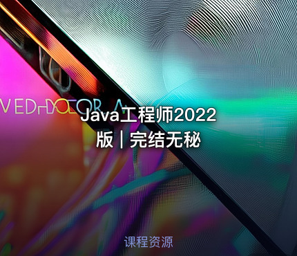 Java工程师2022版 | 完结无秘