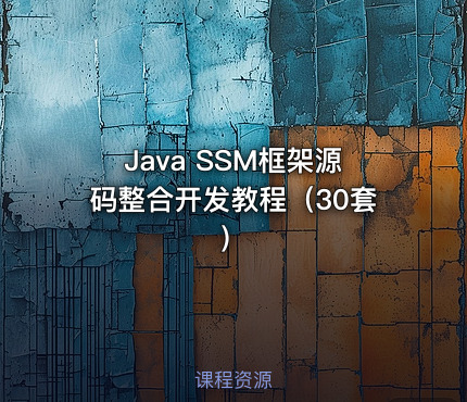 Java SSM框架源码整合开发教程（30套）